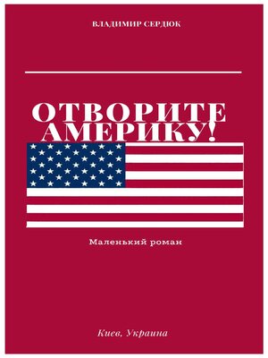 cover image of Отворите Америку!
